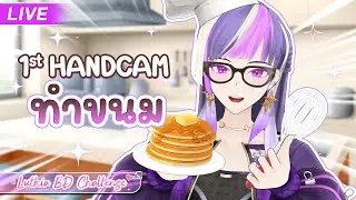 🔴【Luthia's BD Challenge】1st HANDCAM !! พี่สาวมาทำขนมให้ชิม