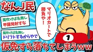 【悲報】なんJ民、仮免すら落ちてしまうｗｗｗ【2ch面白いスレ】【ゆっくり解説】