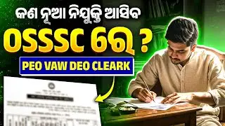 OSSSC New Vacancy 2025:  OSSSC New Update | OSSSC New Notification 2025 | OSSSC New Vacancy 2025