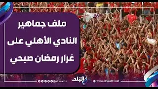 رمضان صبحي عامل قلق لجمهور الأهلي.. كلمات قوية من المحامي محمد راشون: الفريق القانوني بيسنده