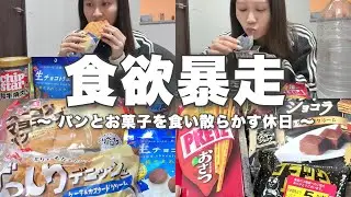 【爆食】パンとお菓子を食い散らかしてたら休日終了vlog