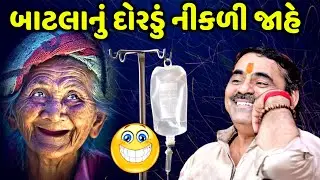 બાટલાનું દોરડું નીકળી જાહે | Mayabhai Ahir | new comedy jokes 2022 | Aapnu Loksahitya
