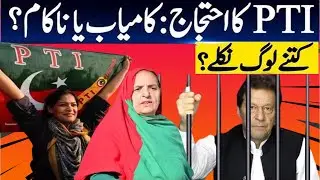 PTI's protest: HIT or FAIL? | Mass Arrests During PTI Protest | Women Mishandled by Police?