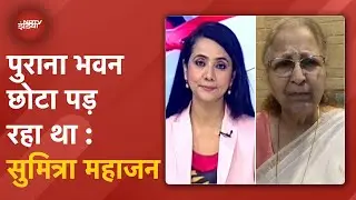 New Parliament Building को लेकर Sumitra Mahajan ने कहा- पुरानी भवन छोटी पड़ रही थी | 5 Ki Baat