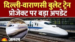 Varanasi Delhi Bullet Train के बीच Japan Bullet Train का प्रोजेक्ट।Bullet Train Update। Vande Bharat