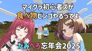 【マイクラ】初心者ふたりでマイクラビンゴに挑戦！たみぺろ忘年会