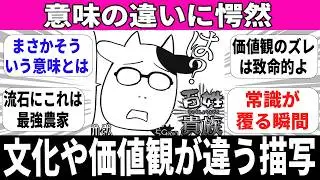 【考え方の違いに驚愕】文化や価値観の違いが描かれてるシーン【反応集】