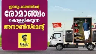 LDF Jeep Announcement. ജീപ്പ് അനൗൺസ്. 9744666686 Rashid Kottakkal