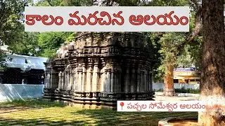 కాలం మరచిన ఆలయం l Pachhala someshwara Temple in paanagallFusion stories by Ammu