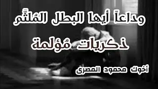 وداعاً أيها المُـ ـلثَّم  ( ذكريات مؤلمة )  أخوك محمود المصرى
