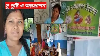 CBE PROGRAMME //SUPUSTI O ANNAPRASHAN UDJAPAN//অঙ্গনওয়াড়ী কেন্দ্রে সুপুষ্টি ও অন্নপ্রাশন উদযাপন 🥰