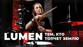 Lumen - Тем, кто топчет землю ( drum cover )