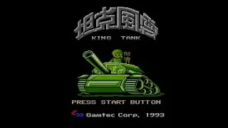 Tank Fengyun - King Tank (坦克風雲) ファミコン パチモノ NES