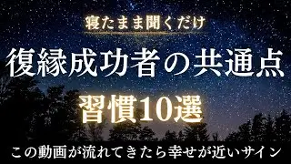 【一度離れた相手と寄りを戻す】10の習慣｜追いかけるのをやめた瞬間、全てが変わる