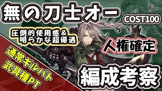 【FFBE幻影戦争】無の刀士オー編成考察　武具種PT　通常ギルバト模擬戦【WOTV】