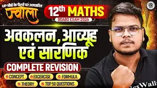 Class 12th Maths | Differentiation ,Matrix ,Determinant in One Shot | ज्वाला 2026 | Board Exam 2026