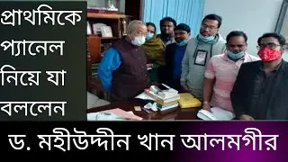 প্রাথমিকে নিয়োগে প্যানেল ২০১৮। ড. মহিউদ্দিন খানের সাথে সাক্ষাৎ। Primary panel 2018 by M h Y s। kader