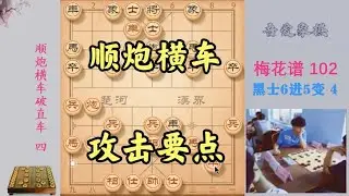 顺炮横车有个万能法则，攻击要点一旦掌握，对手的阵型就支离破碎