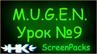 M.U.G.E.N. - Урок №9 - ScreenPacks \ Установка скрин пака - HankokUGDS