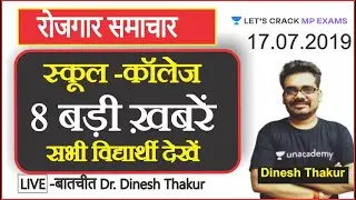 रोजगार समाचार | जनरल प्रमोशन | Employment News | General Promotion News Dinesh Thakur