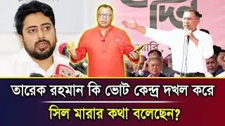 তারেক রহমান কি ভোট কেন্দ্র দখল করে সিল মারার কথা বলেছেন? I Mostofa Feroz I Voice Bangla