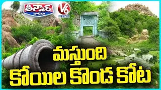 Restore The Ruins  : People's Plea To Save Koilkonda Fort's Fading Legacy  | V6 Weekend Teenmaar