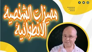 ازاي انا حسنت فكرتي عن الشخصية الانطوائية ومميزات الشخصية الانطوائية وقوة الصمت