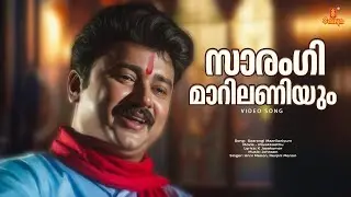 Saarangi Maarilaniyum Video Song |  Pavakkoothu | Jayaram | Johnson l Unni Menon | Renjini Menon