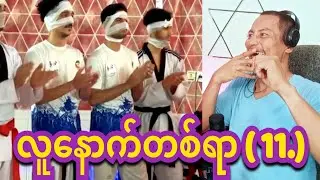 reaction   lu nout 100  funny   11 လူနောက်တစ်ရာ ( 11. )