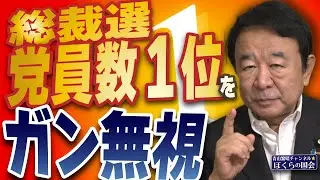 【ぼくらの国会・第1031回】ニュースの尻尾「総裁選 党員数1位をガン無視」