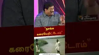&ldquo;நாங்க கரையேறிட்டோம்&rdquo; | #vattamesai | #bjp | #rss | #northeast | #shorts