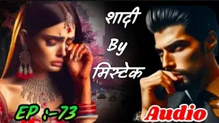 Ep-73शादी By Mistake|पारिवारिक प्रेम कहानी|खूबसूरत कहानी|kahaniya #hearttouchingstory#emotionalstory
