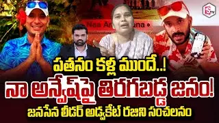 Janasena Leader High Court Advocate Rajini About Naa AnveshanaAnvesh Controversy Sivaji SumanTV Vali