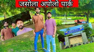 जसोला अपोलो पार्क | Family Park | Delhi Family Park | Apollo District Park