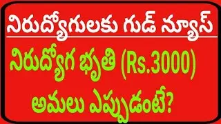 AP నిరుద్యోగ భృతి అమలు ఎప్పుడంటే? @KrishiOnlineJobStudy