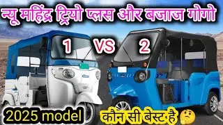 पैसा बचाओ Bajaj GoGo Electric Three Wheeler VS Mahindra Treo Plus 2025|Mahindra Treo Limited Edition