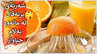 دروستكردنی شەربەتی فرێشی پرتەقاڵ لە ماڵەوە بەلام بە شێوەیەكی جیاواز |عصير برتقال طبيعي