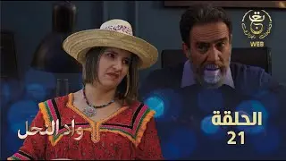 مسلسل واد النحل الحلقة 21 | ASSIF N TZIZWA Ep 21