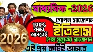 Madhyamik History 2026 | Last Minute Suggestion | ইতিহাস ফাইনাল রিভিশন | 100% Common Topics