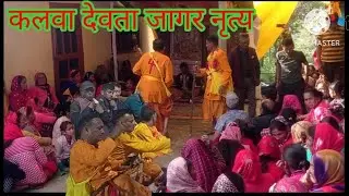 #जागर नृत्य कलवा दीवान#पोखरी #jagar