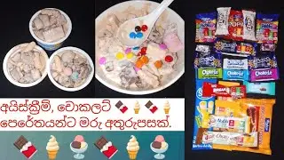 එන්න රස බලන්න චෝකෝ අයිස් මික්ස්. 🍫🍫🍦🍦 