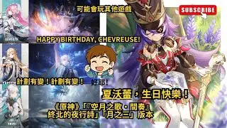 📢【原神6.2版】夏沃蕾，生日快樂！！Happy Birthday, Chevreuse!計劃有變！#shorts