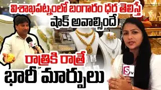 Today Gold Rate Update | Gold Shop Owner about Gold Price | Gold Price Today @SumanTV Online