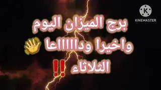 برج الميزان اليوم📩 واخيرا ودااااعا 👋 الثلاثاء ‼️