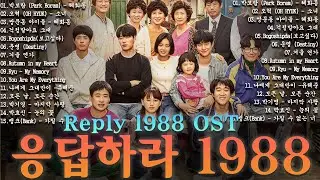 Reply 1988 OST  80~90년대 한국 드라마 OST 베스트  추억의 명곡 모음 하루 종일 듣기 좋은 노래 일할때 듣기좋은 발라드 추천 광고없는 노래모음