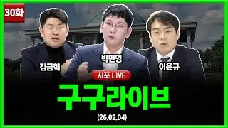 [99라이브 30화] 박민영·김금혁·이윤규 출연 (26.02.04)