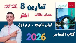 حل تمارين 8 اختر المعاصر رياضيات أولى ثانوى الترم الاول 2026 على القياس الستينى والقياس الدائرى