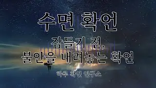 [수면확언] 잠들기 전, 불안을 내려놓는 확언 #긍정확언 #확언 #확언명상 #명상 #하루확언연구소
