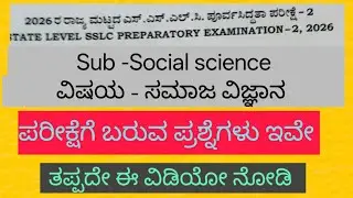 10th Social science state level preparatory exam paper-2 2026  most expected questions 