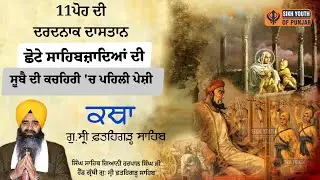11 Poh Katha | 11 ਪੋਹ ਦਾ ਦਿਨ | Chaar Sahibzaade | Bhai Harpal Singh | Fatehgarh Sahib